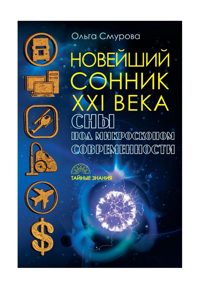 Найновіший сонник XXI століття. Сни під мікроскопом сучасності