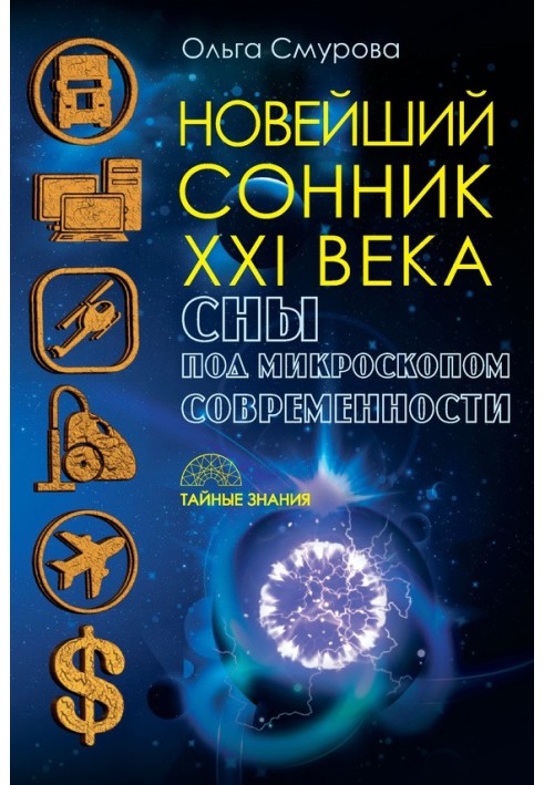 Найновіший сонник XXI століття. Сни під мікроскопом сучасності