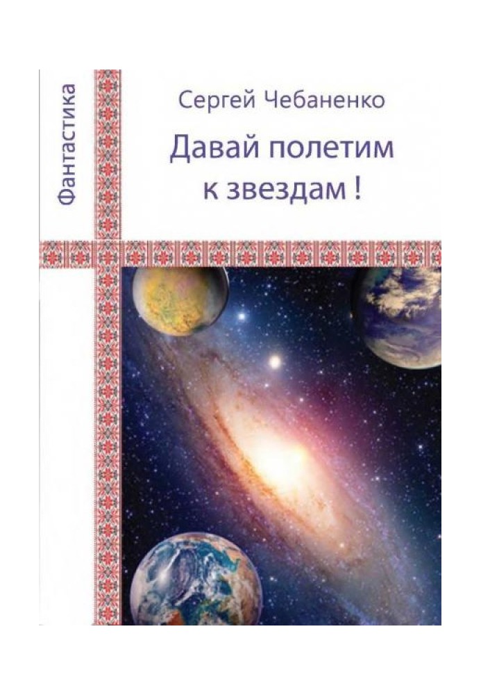 "Давай полетимо до зірок!"