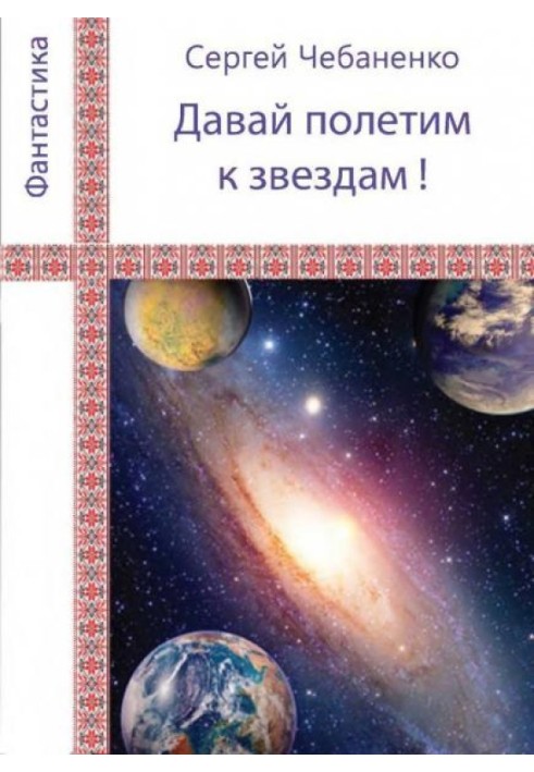 "Давай полетимо до зірок!"