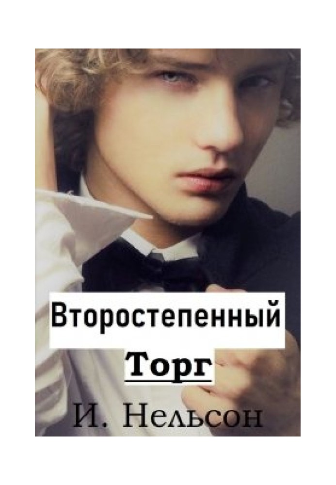 Другий: Торг