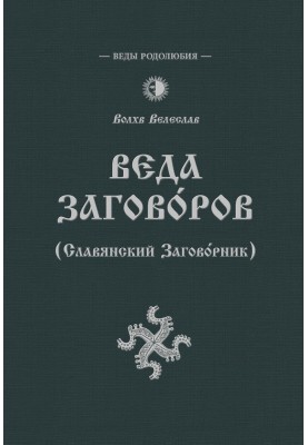 Veda of Conspiracies (Slavic Conspirator)