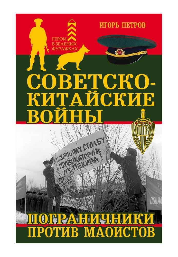 Радянсько-китайські війни. Прикордонники проти маоїстів