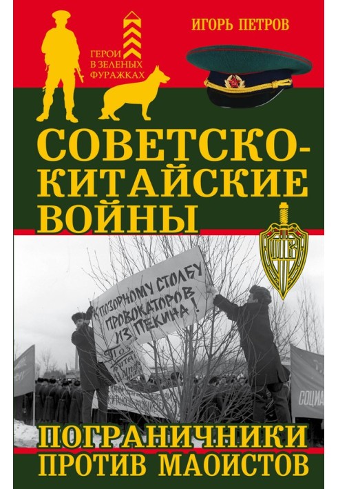 Радянсько-китайські війни. Прикордонники проти маоїстів