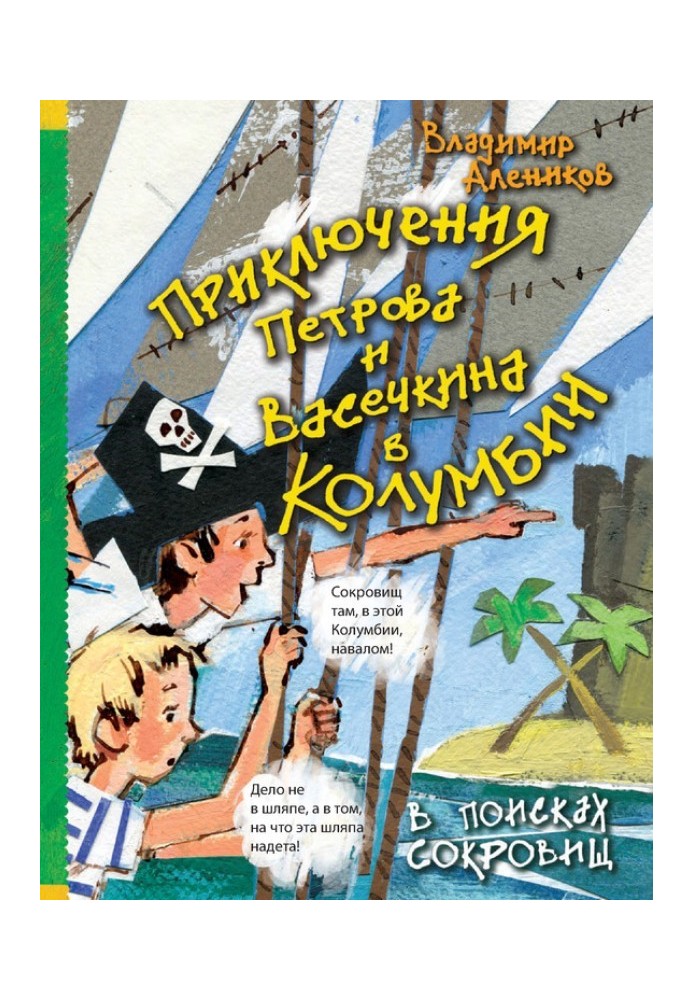 Приключения Петрова и Васечкина в Колумбии. В поисках сокровищ