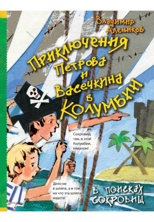 Приключения Петрова и Васечкина в Колумбии. В поисках сокровищ