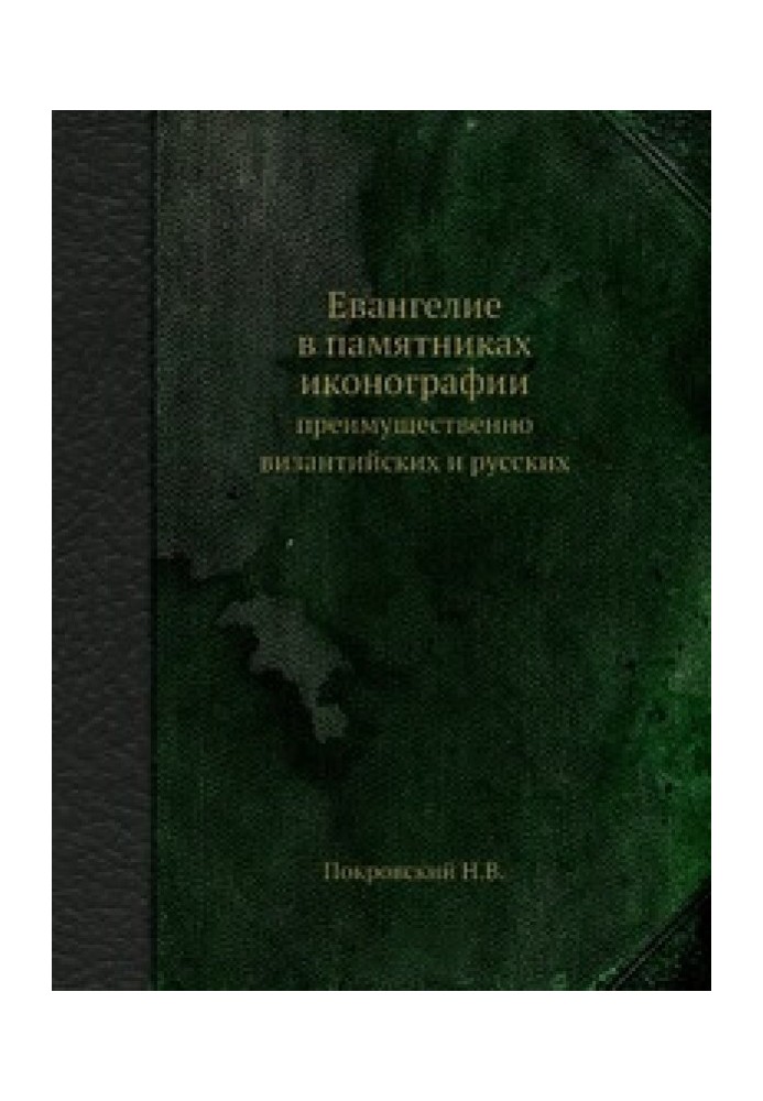 Євангеліє у пам'ятниках іконографії