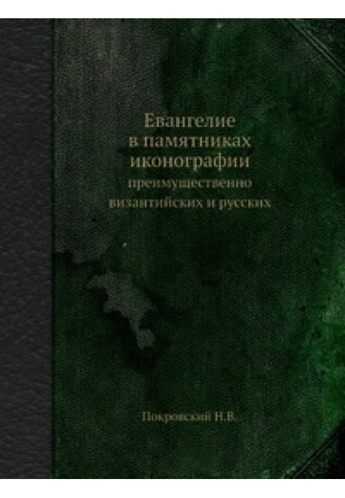 Евангелие в памятниках иконографии