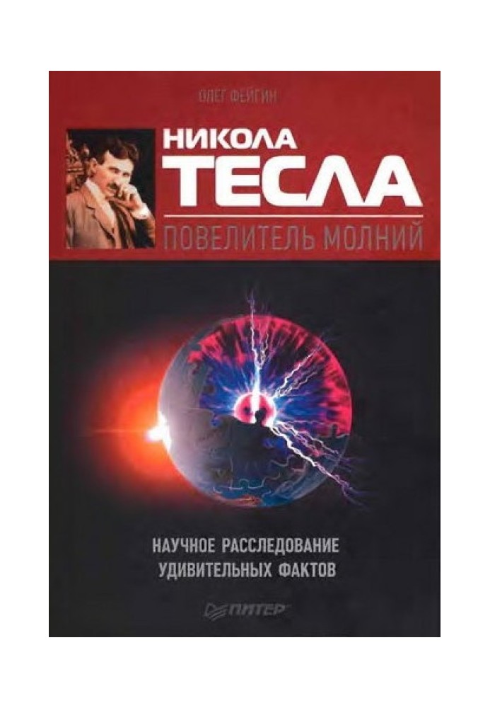 Никола Тесла — повелитель молний. Научное расследование удивительных фактов