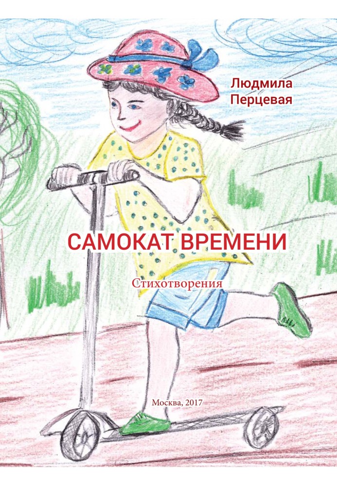 Самокат времени