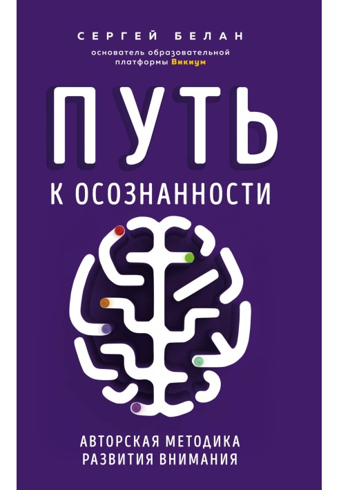 Шлях до усвідомленості. Авторська методика розвитку уваги