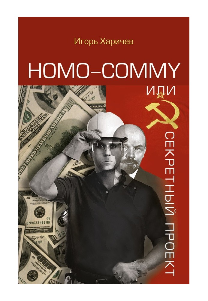 Homo commy, або Секретний проект