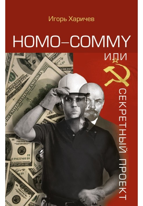 Homo commy, або Секретний проект