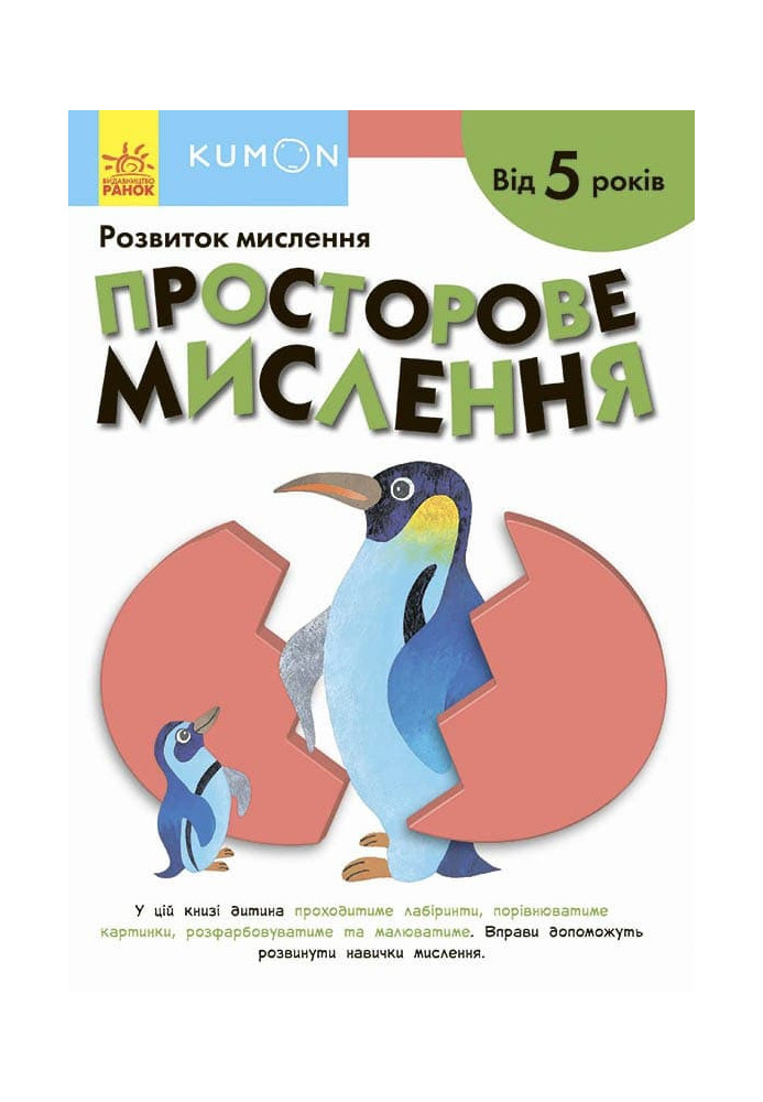 Просторове мислення. Від 5 років