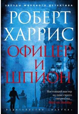 Офіцер та шпигун