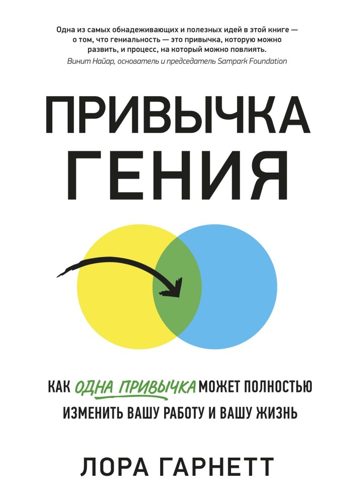 Звичка генія. Як одна звичка може повністю змінити вашу роботу та ваше життя