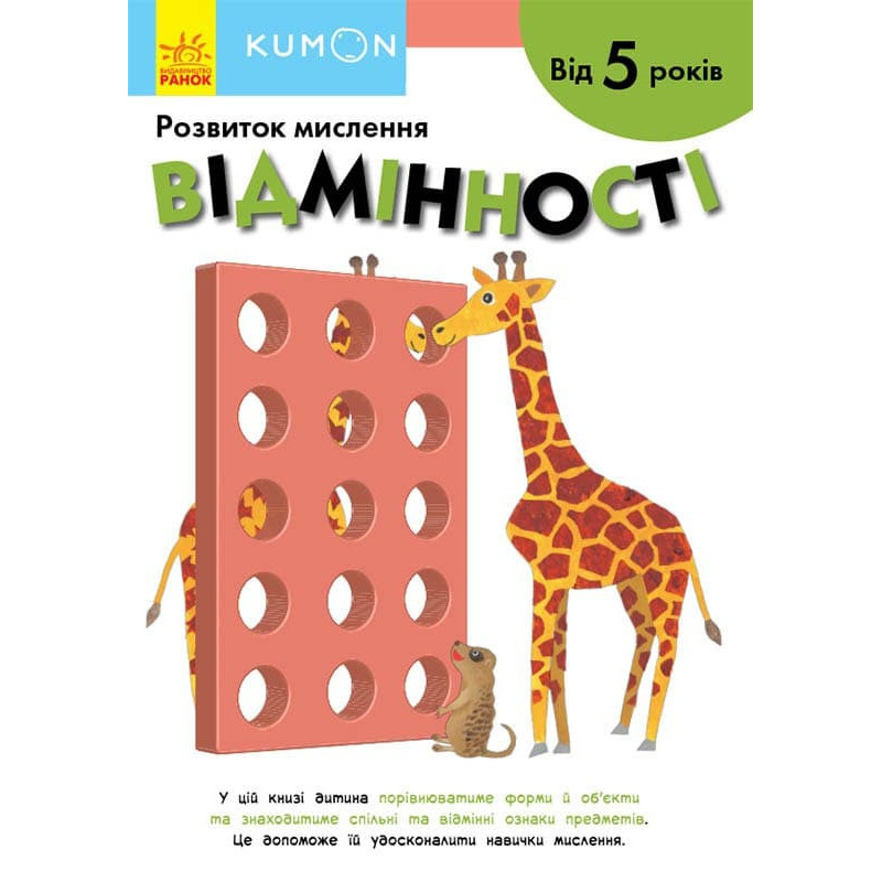 Відмінності. Від 5 років