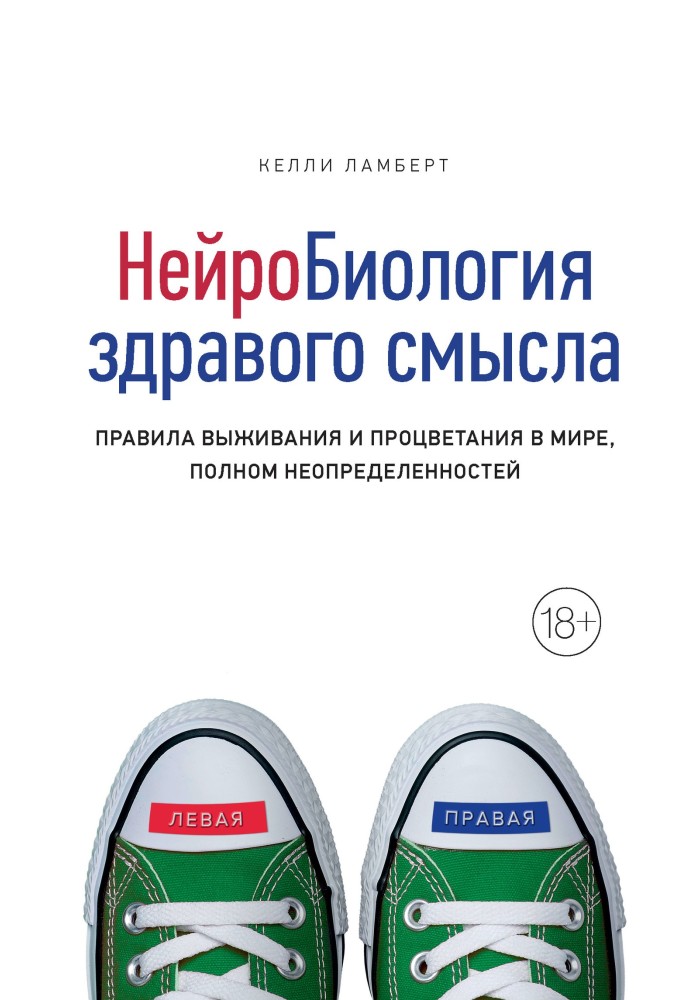 Нейробіологія здорового глузду. Правила виживання та процвітання у світі, повному невизначеностей