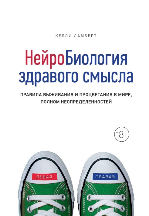 Нейробіологія здорового глузду. Правила виживання та процвітання у світі, повному невизначеностей