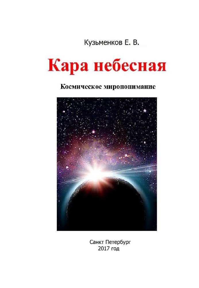 Кара небесная. Космическое миропонимание