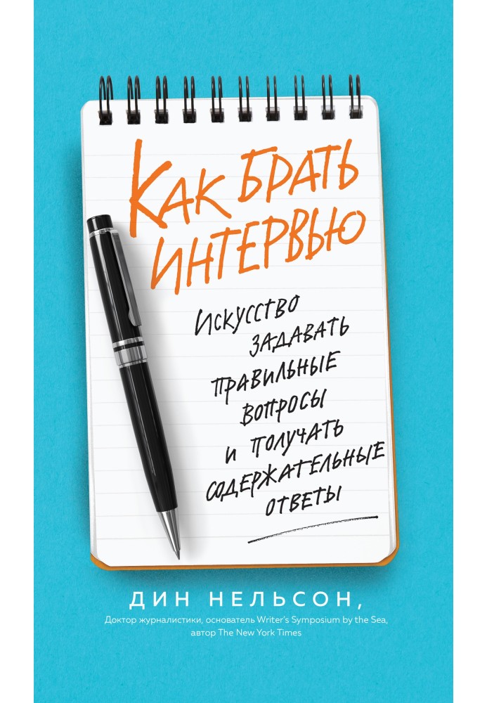 Как брать интервью. Искусство задавать правильные вопросы и получать содержательные ответы
