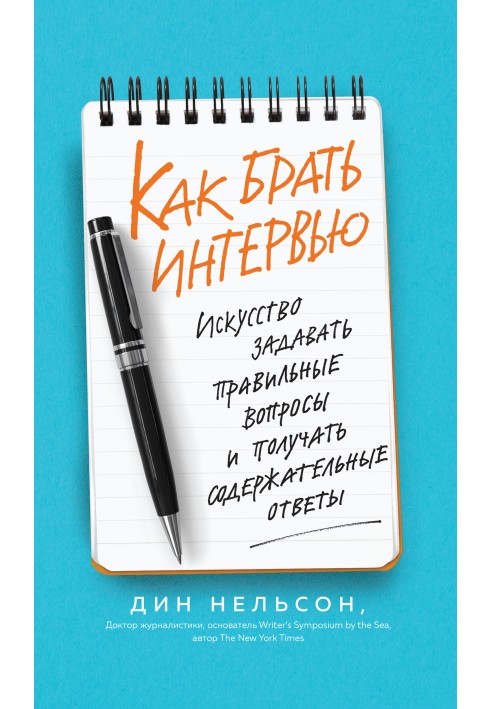 Как брать интервью. Искусство задавать правильные вопросы и получать содержательные ответы