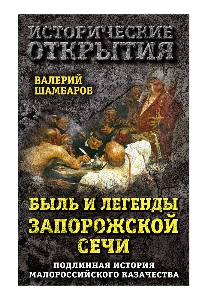 True stories and legends of the Zaporozhye Sich