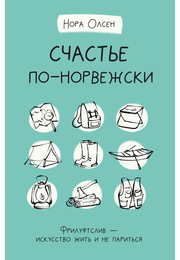 Щастя по-норвезькому. Фрілуфтслив - мистецтво жити і не паритися