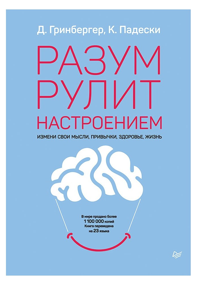 Розум рулює настроєм. Зміни свої думки, звички, здоров'я, життя