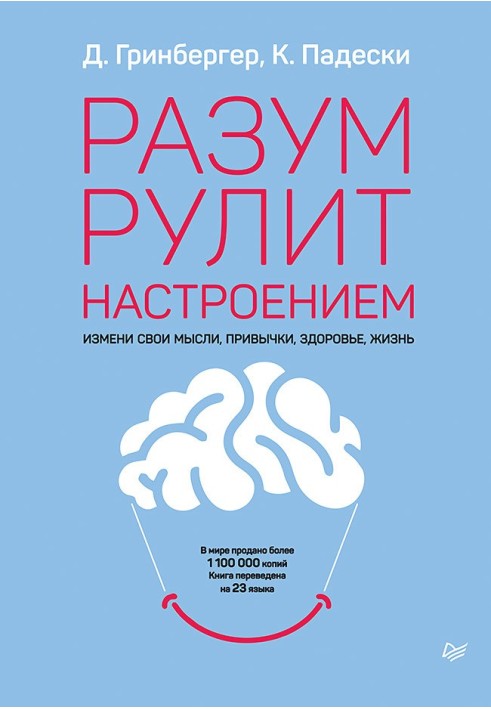 Розум рулює настроєм. Зміни свої думки, звички, здоров'я, життя