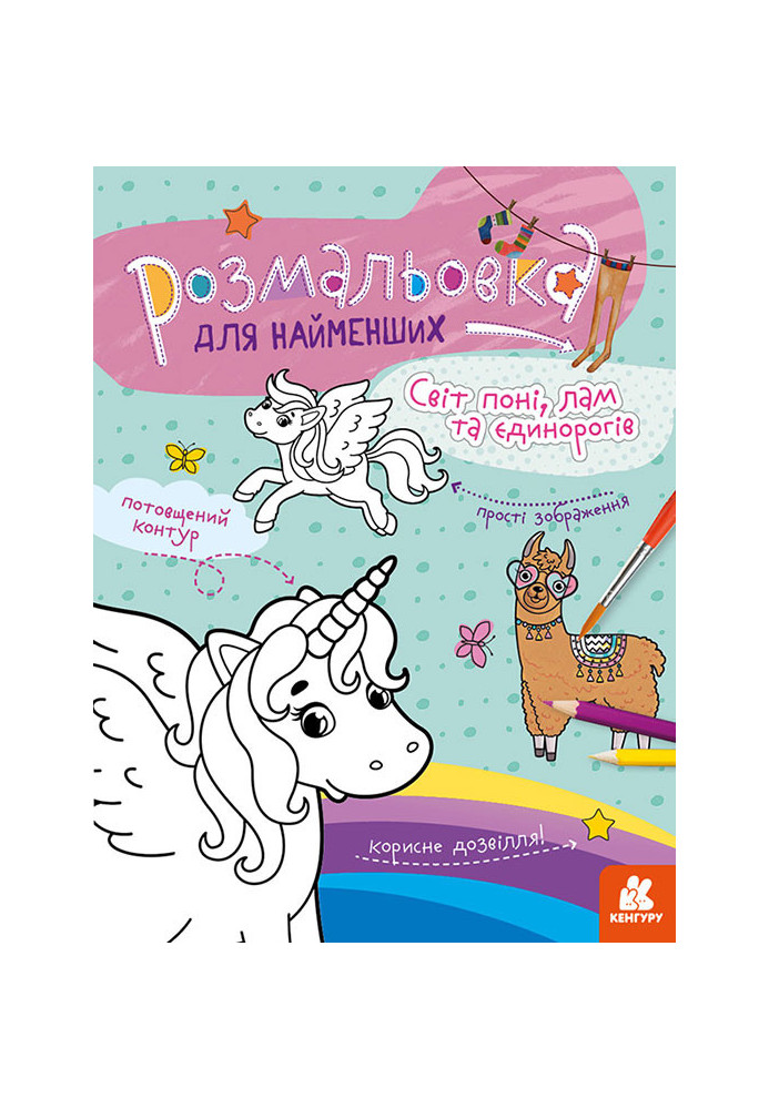 Coloring for the little ones. The world of ponies, llamas and unicorns