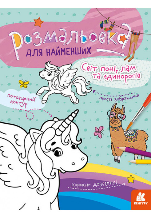 Coloring for the little ones. The world of ponies, llamas and unicorns