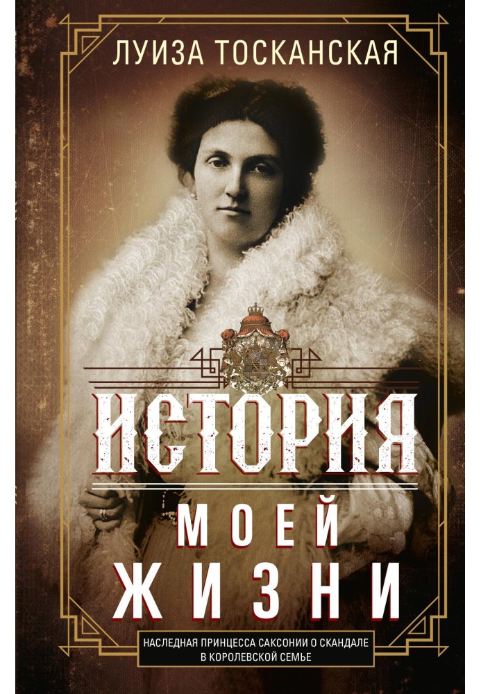 История моей жизни. Наследная принцесса Саксонии о скандале в королевской семье