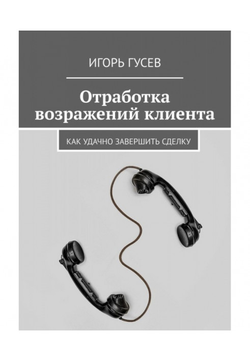 Відробіток заперечень клієнта. Як вдало завершити угоду