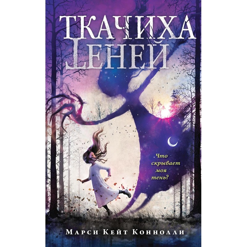 Ткаля тіней