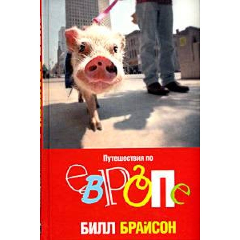 Подорожі Європою