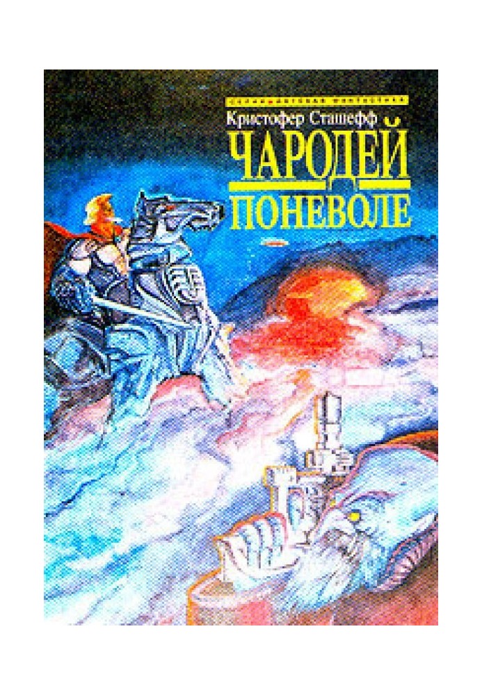 Чародей поневоле (пер. В.М.Федоров)