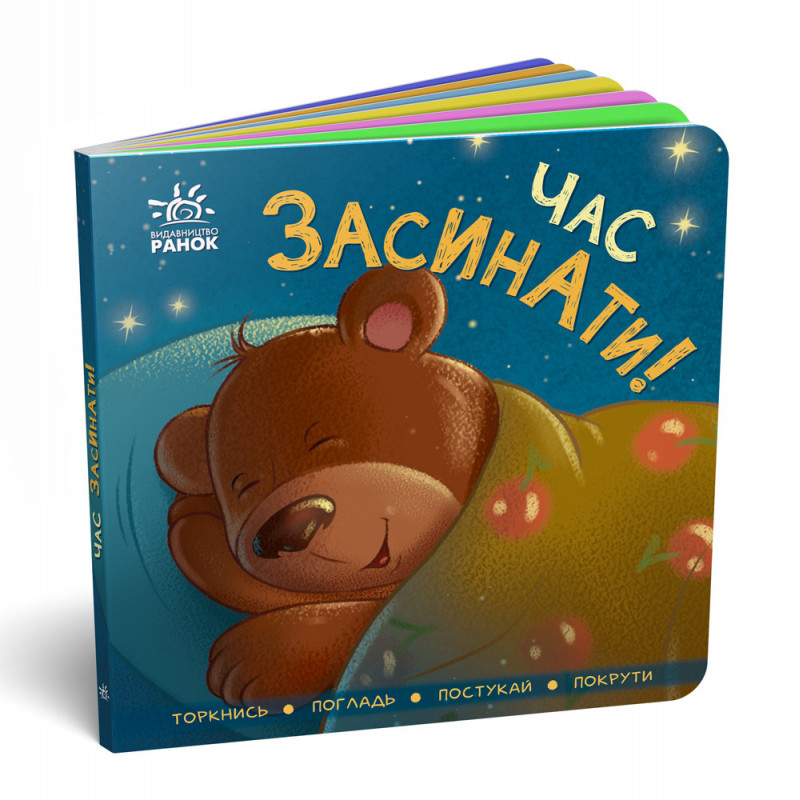Час засинати!