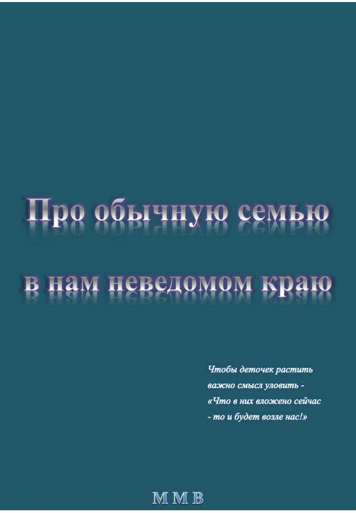 Про звичайну сім'ю у нам невідомому краю