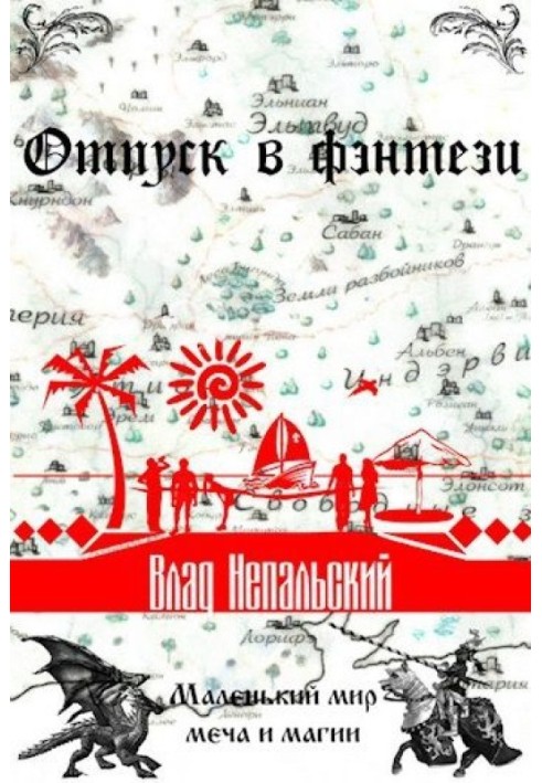 Відпочинок у фентезі (СІ)
