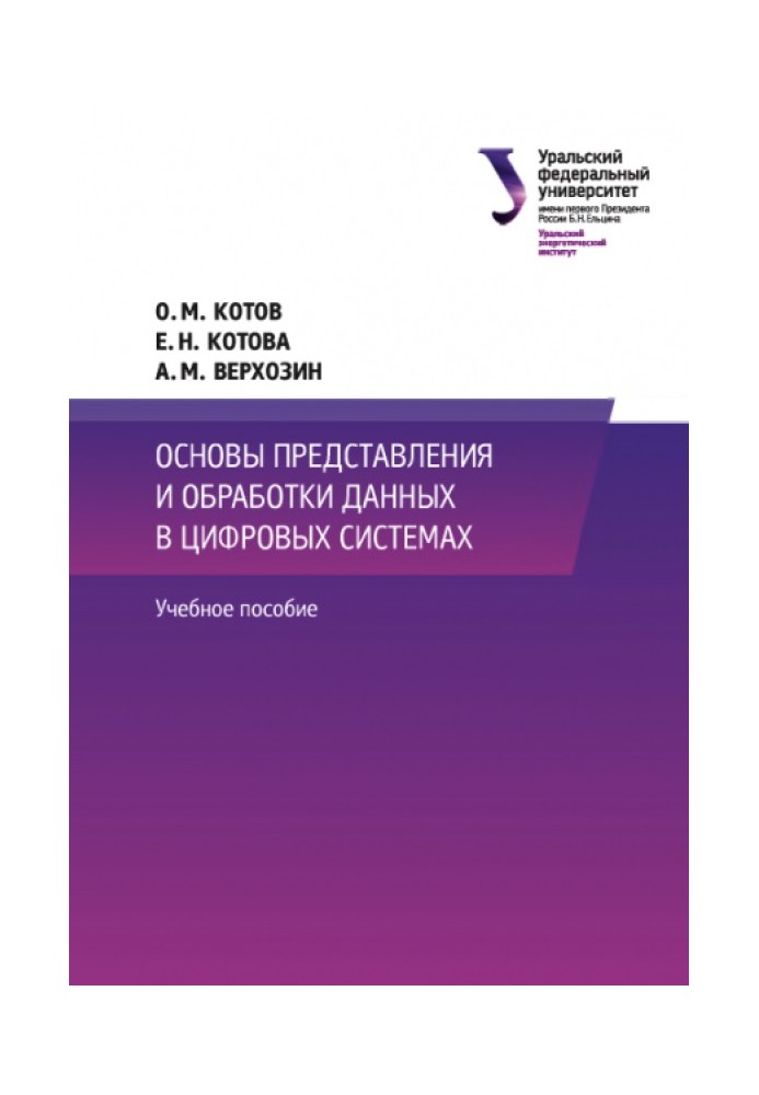 Основи представлення та обробки даних у цифрових системах