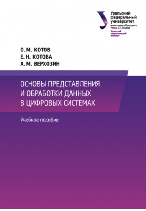 Основи представлення та обробки даних у цифрових системах