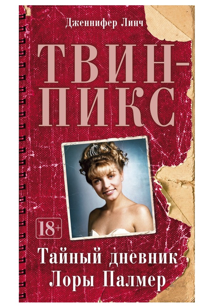 Твин-Пикс: Тайный дневник Лоры Палмер