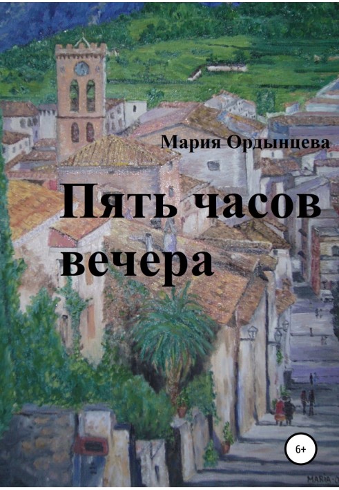 Пять часов вечера