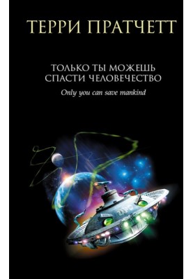 Тільки ти можеш урятувати людство