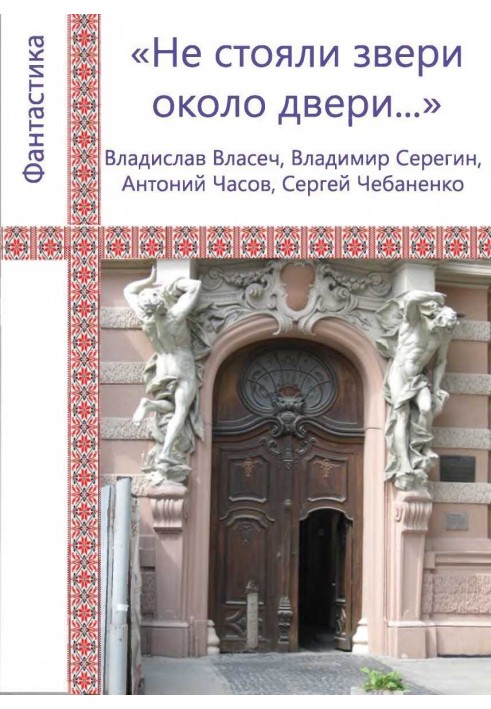 «Не стояли звірі біля дверей...»
