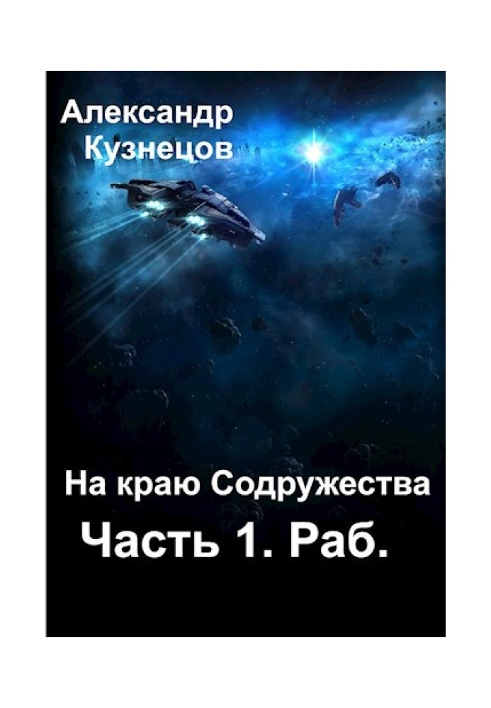 На краю Содружества. Часть 1. Раб