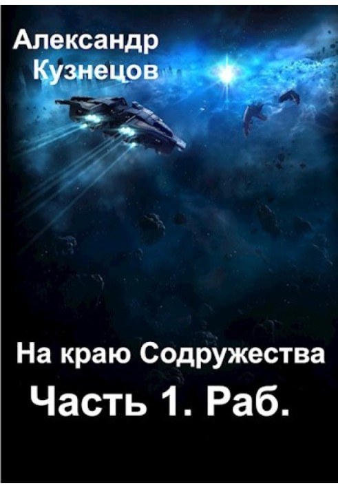 На краю Співдружності. Частина 1. Раб