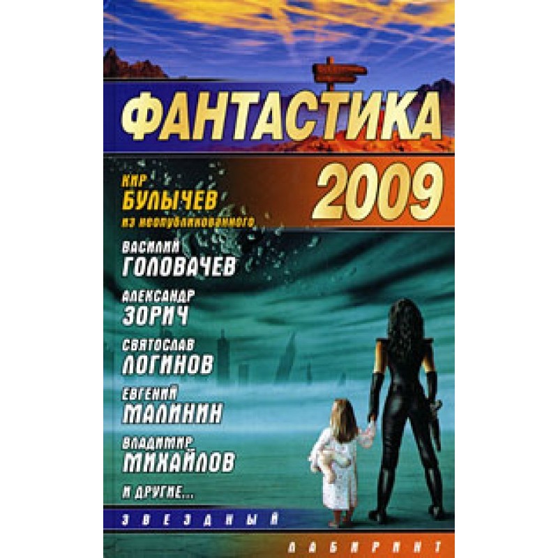 Science fiction 2009. Issue 1