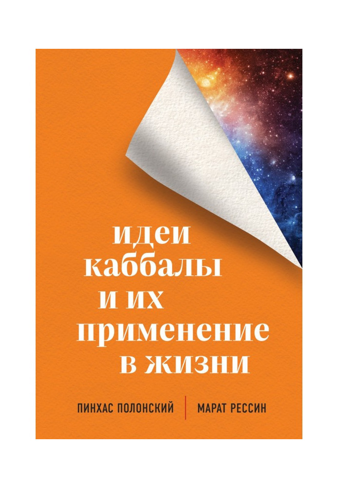 Ідеї каббали і їх застосування в житті